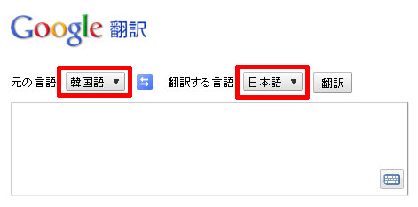 Google翻訳のサイトを開きます。