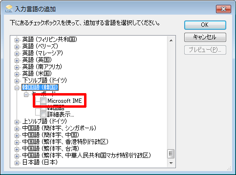 「韓国語」の「Microsoft IME」をクリックし、チェックを入れます。