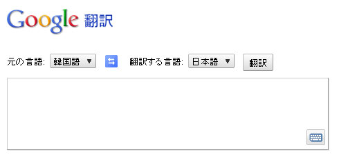 Google翻訳のサイトが開きます。