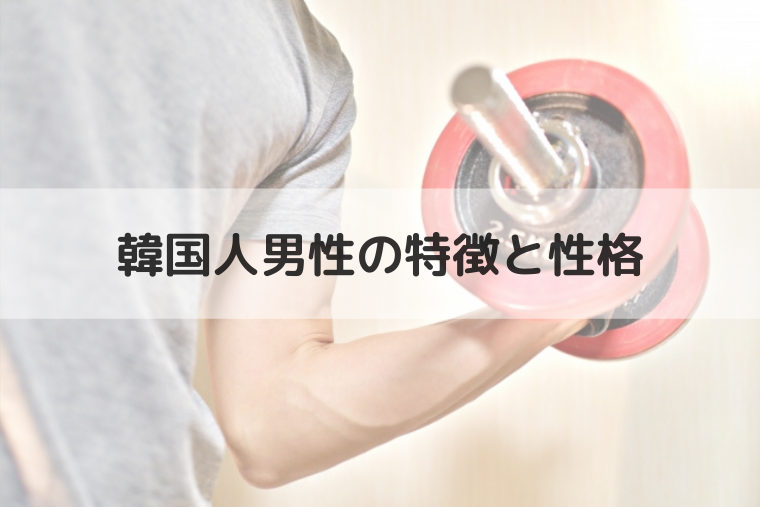 韓国人男性の特徴や性格は?平均身長も調べてみました!