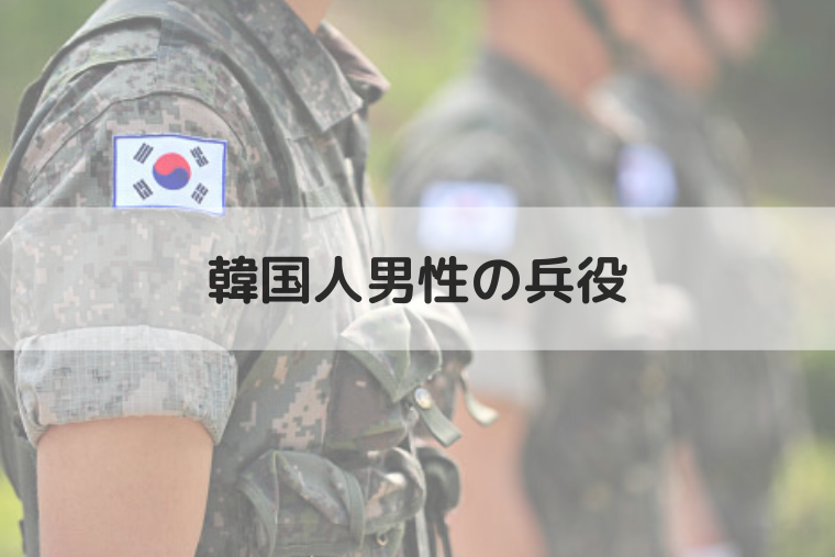 韓国人男性の兵役で軍隊に入る年齢や期間は 免除される条件も みんなが知りたい韓国文化
