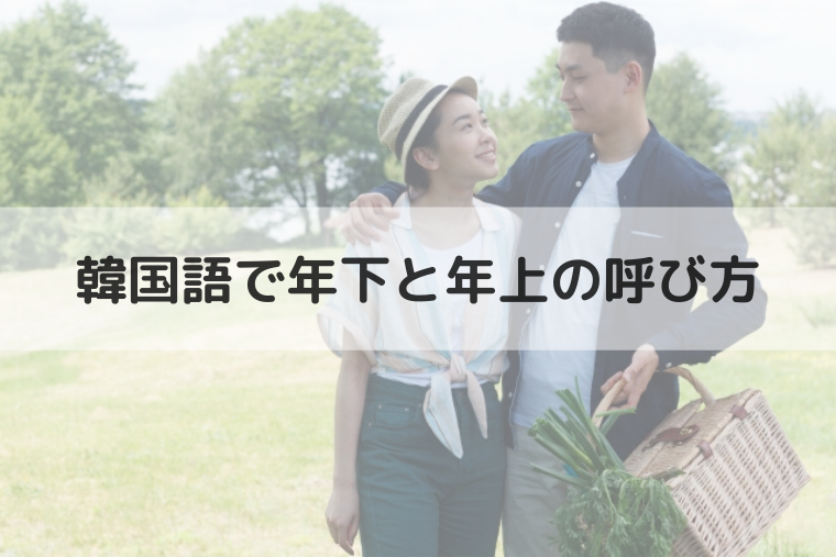 韓国語で年下と年上の呼び方は?彼氏や彼女はなんて呼ぶ?