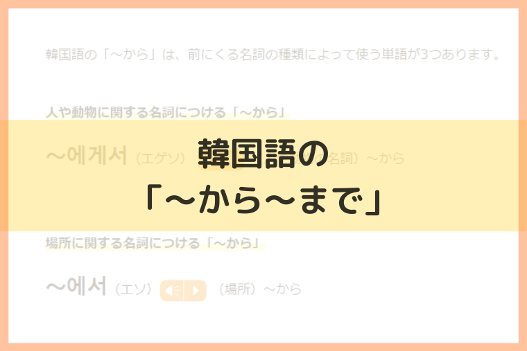 から まで の韓国語 みんなが知りたい韓国文化