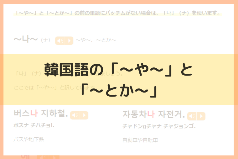 「～や～」と「～とか～」の韓国語は？