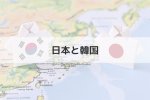 距離（日本と韓国）