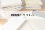 「ㄴ」（ニウン）のパッチム