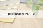 あいさつ（基本フレーズ）