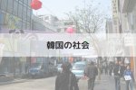 韓国のアルバイト事情（仕事）