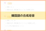韓国語の合成母音とは？発音や覚え方まとめました