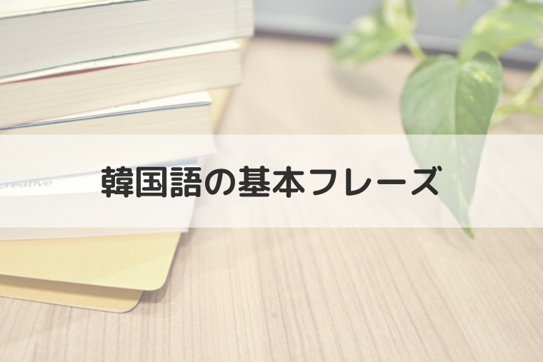 あいさつ 基本フレーズ みんなが知りたい韓国文化