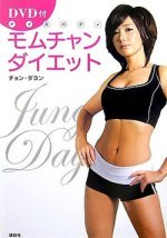 モムチャンダイエット本・DVD付き(韓国式ダイエット)